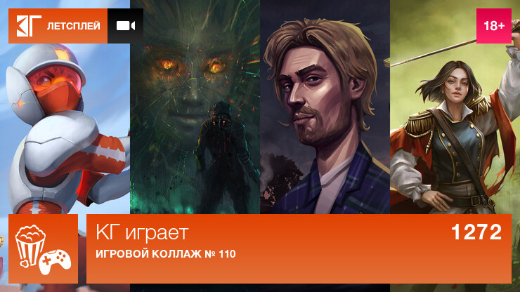КГ играет: Игровые коллажи № 110 и 111