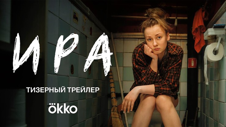 Ингрид Олеринская общается с тобой в тизере драмеди «Ира»
