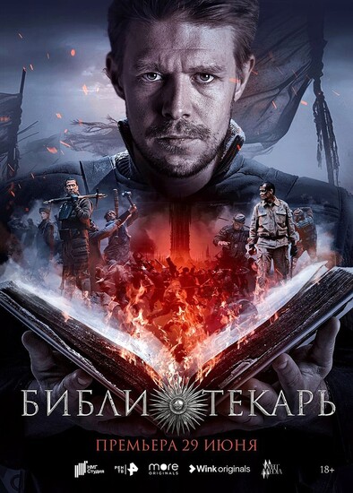 Постеры сериала «Библиотекарь» Никита Ефремов ищет магические книги в трейлере фэнтези «Библиотекарь»
