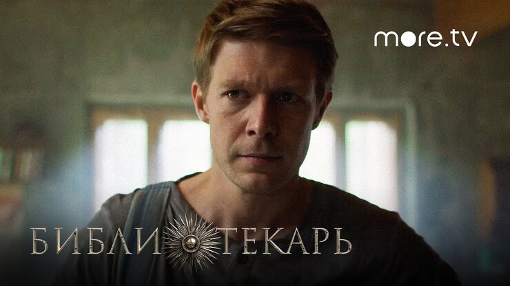 Никита Ефремов ищет магические книги в трейлере фэнтези «Библиотекарь»