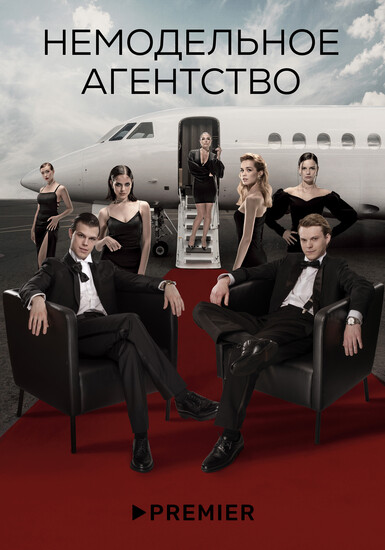 Постеры сериала «Немодельное агентство» Князь нанимает эскортниц в трейлере драмы «Немодельное агентство» Сарика Андреасяна