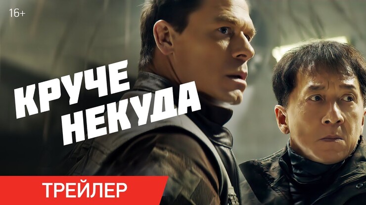 Убойная парочка: Джеки Чан и Джон Сина в новом трейлере экшена «Круче некуда»