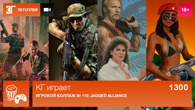 KГ игpaeт: Игровой коллаж № 115: Jagged Alliance