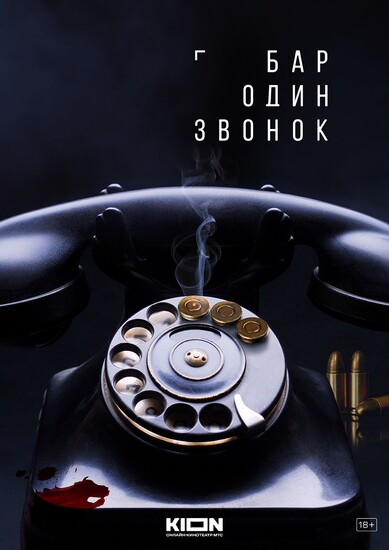 Постеры сериала «Бар „Один звонок“» Бармен Козловский предлагает сыграть в русскую рулетку в тизере детективного триллера «Бар „Один звонок“»