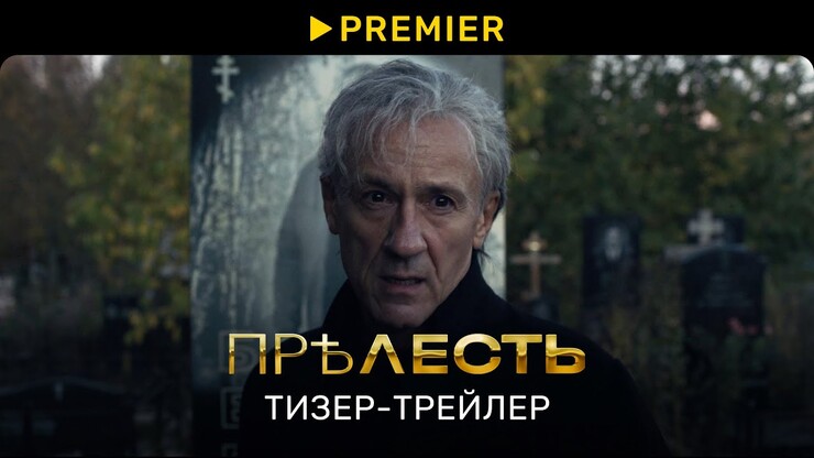 Олег Меньшиков и Филипп Янковский плетут интриги в тизере криминальной драмы «Прелесть»