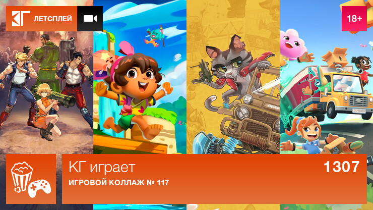 КГ играет: Игровой коллаж № 117
