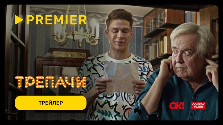 Юрий Стоянов и Глеб Калюжный шутят в трейлере комедии «Трепачи»