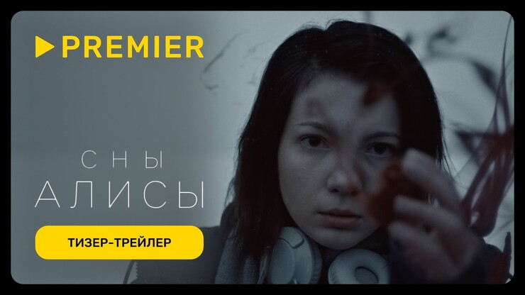 Кровавые кошмары о будущем — вышел трейлер отечественного триллера «Сны Алисы»