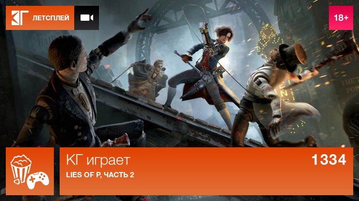 КГ играет: Lies of P, часть 2