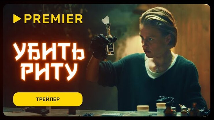 Химичка пустилась во все тяжкие в трейлере криминальной драмы «Убить Риту»