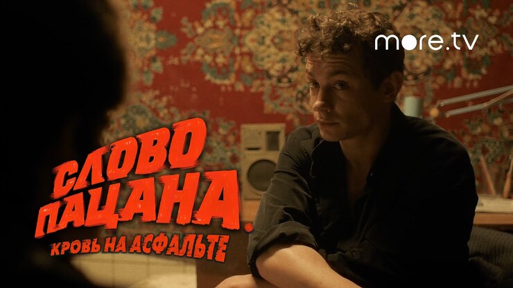 Уличный беспредел во всей «красе» в свежем тизере драмы «Слово пацана. Кровь на асфальте»