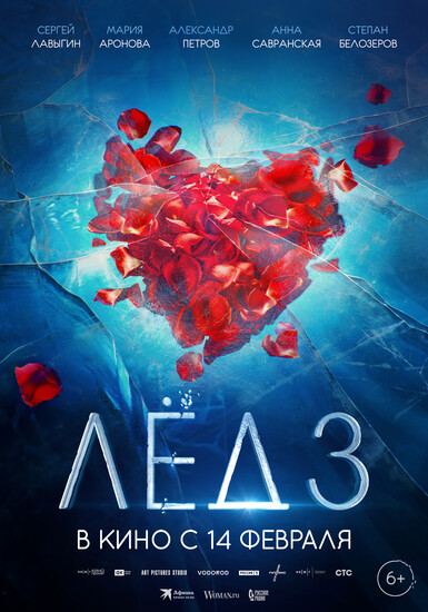Постеры фильма «Лёд 3» Александр Петров вырастил дочь-фигуристку в тизер-трейлере мелодармы «Лёд 3»