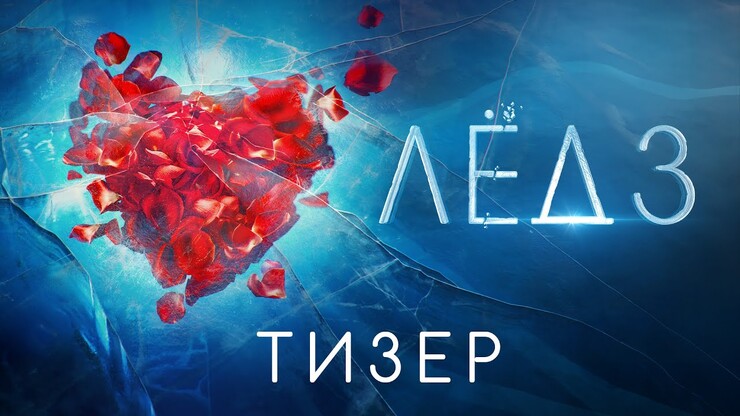 Александр Петров вырастил дочь-фигуристку в тизер-трейлере мелодармы «Лёд 3»