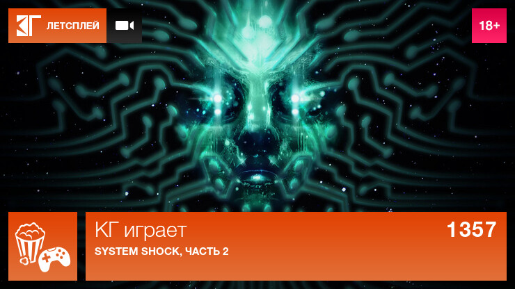 КГ играет: System Shock, часть 2