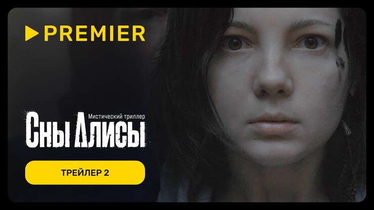 Кошмары и пропавшие девочки в свежем трейлере триллера «Сны Алисы»