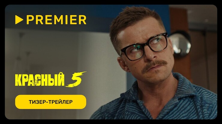 Спецагенты Шведов, Курцын и Куценко против суперзлодеев в тизере комедийного боевика «Красный 5»