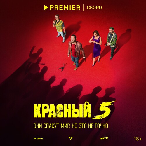 Постеры сериала «Красный 5» Спецагенты Шведов, Курцын и Куценко против суперзлодеев в тизере комедийного боевика «Красный 5»