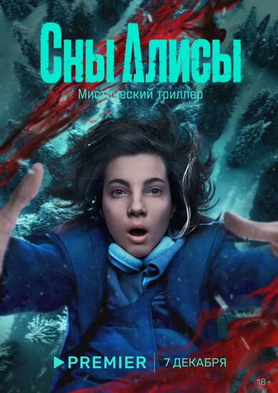 Постеры сериала «Сны Алисы» Кошмары и пропавшие девочки в свежем трейлере триллера «Сны Алисы»