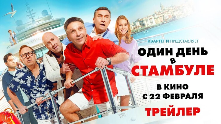 Квартет И весело проводит поминки в трейлере комедии «Один день в Стамбуле»