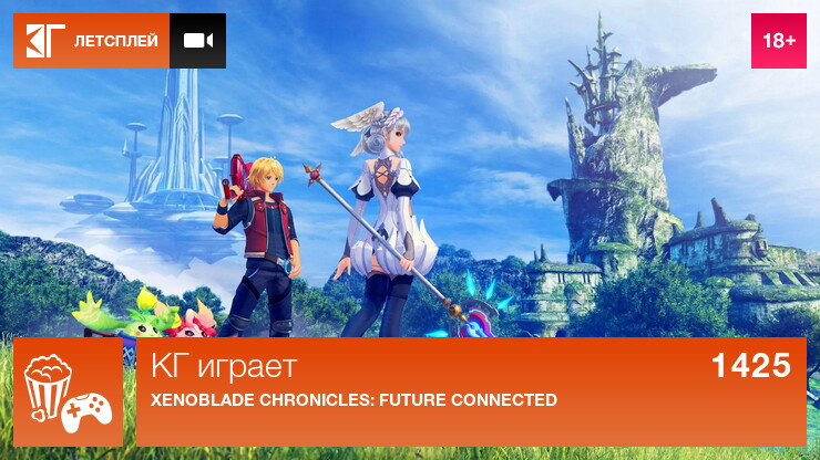 КГ играет: Xenoblade Chronicles: Future Connected