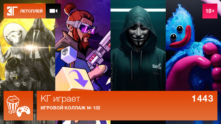 KГ игpaeт: Игpoвoй кoллaж № 132