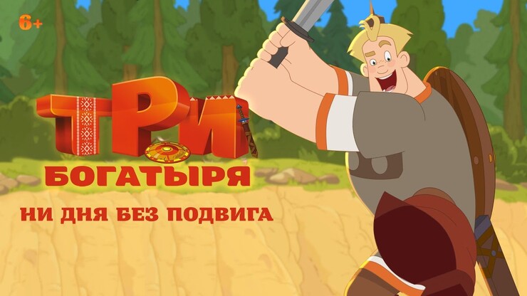 Вышел трейлер спецвыпуска «Три богатыря: Ни дня без подвига»