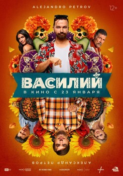 Постеры фильма «Василий» Александр Петров и Алехандро Петров в тизере комедии о братьях-близнецах «Василий»