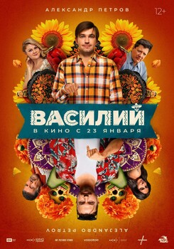 Постеры фильма «Василий» Александр Петров и Алехандро Петров в тизере комедии о братьях-близнецах «Василий»
