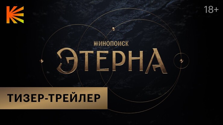 Переснятая «Этерна» показала свой эпичный тизер-трейлер
