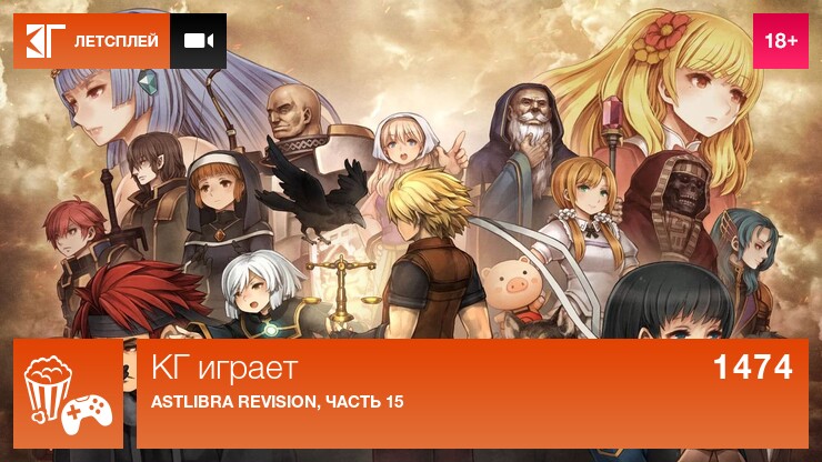 КГ играет: Astlibra Revision, часть 15