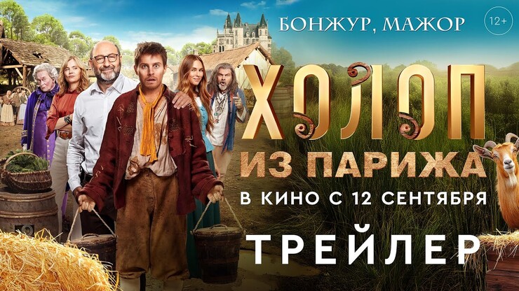 «Холоп из Парижа» едет на перевоспитание в Версаль (трейлер)