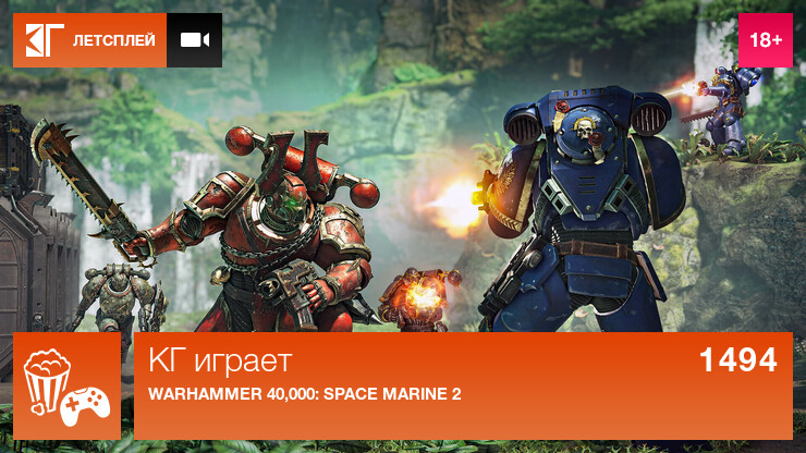 КГ играет: Warhammer 40,000: Space Marine 2