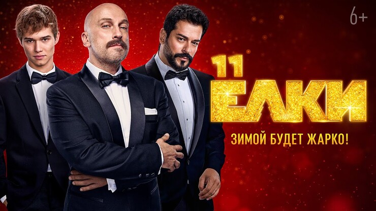 «Слово пацана» проникло в «Ёлки 11»! (тизер)