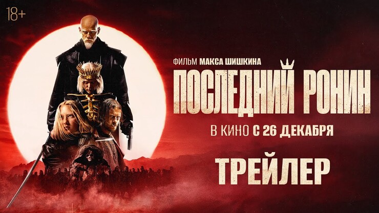 «Последний ронин» Юри Колокольников проливает реки крови в трейлере мрачного боевика