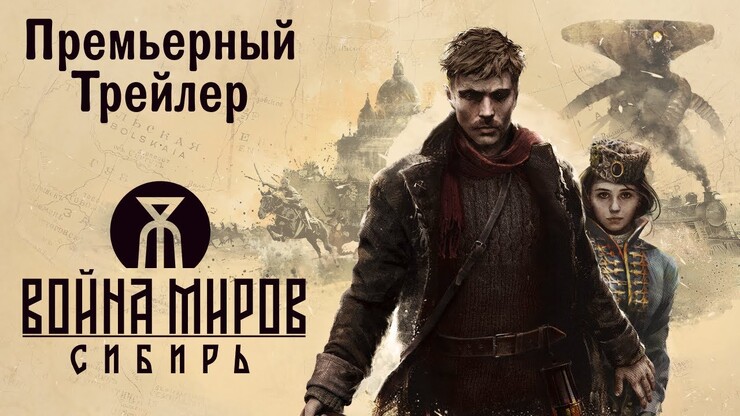 «Война миров: Сибирь» — геймплейный трейлер