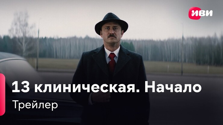 «13 клиническая»: Павел Прилучный против демонов в трейлере второго сезона