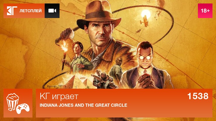 КГ играет: Indiana Jones and the Great Circle