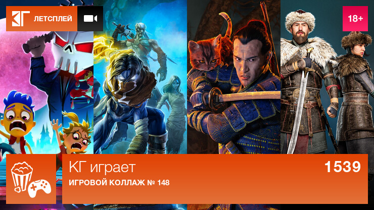 КГ играет: Игровой коллаж № 148