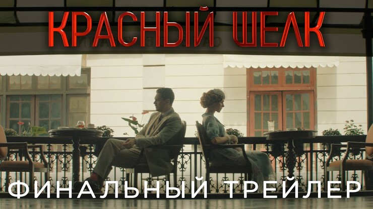 Гонки на поездах в финальном трейлере экшена «Красный шёлк» с Милошем Биковичем