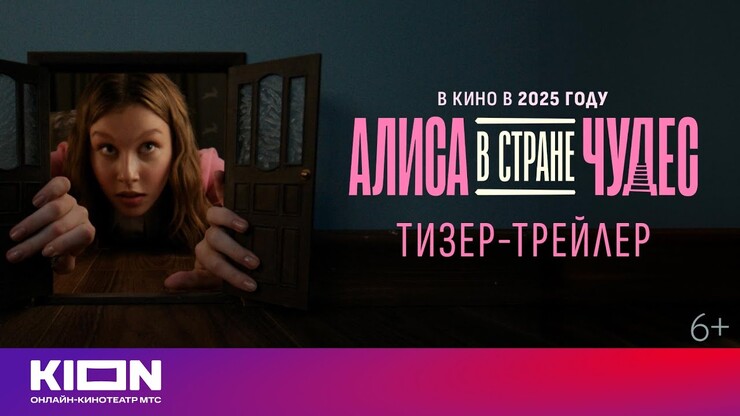 Юлия Пересильд и Милош Бикович в тизере экранизации аудиоспектакля «Алиса в Стране Чудес» по стихам Высоцкого
