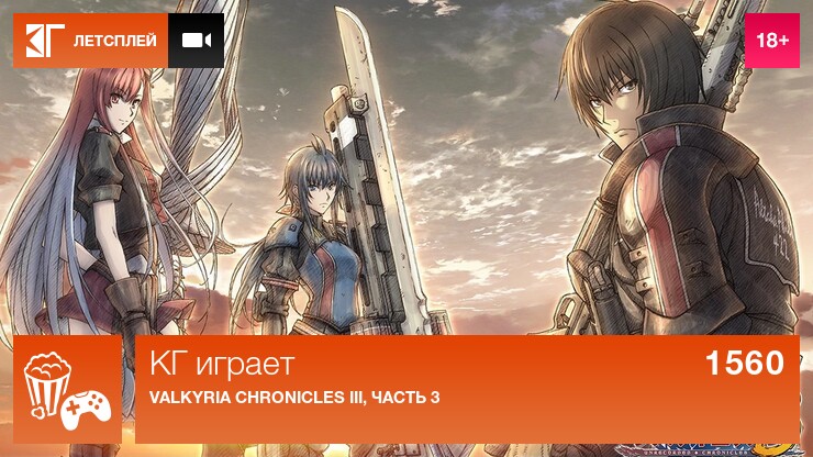 КГ играет: Valkyria Chronicles III, часть 3