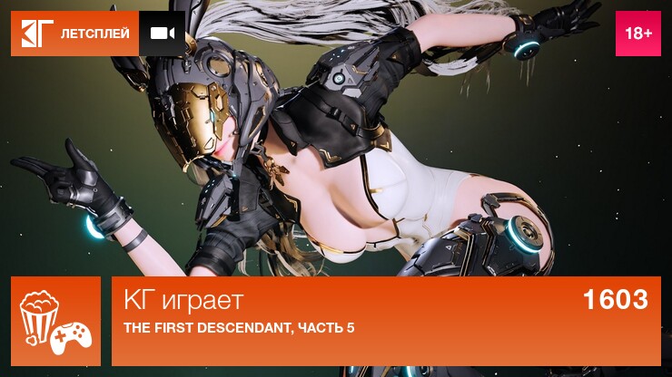 КГ играет: The First Descendant, часть 5