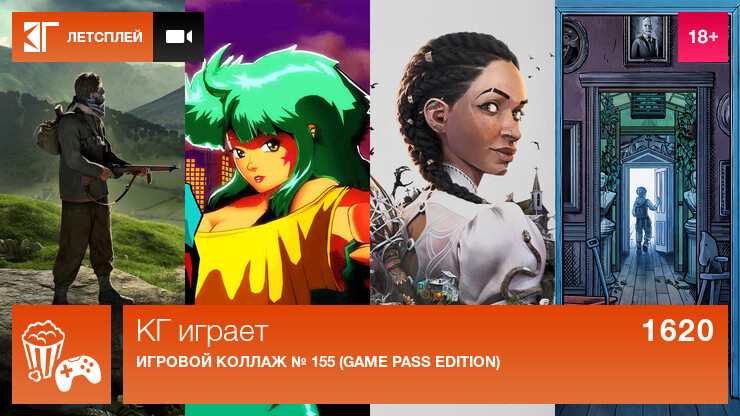 КГ играет: Игровой коллаж № 155 (Game Pass Edition)