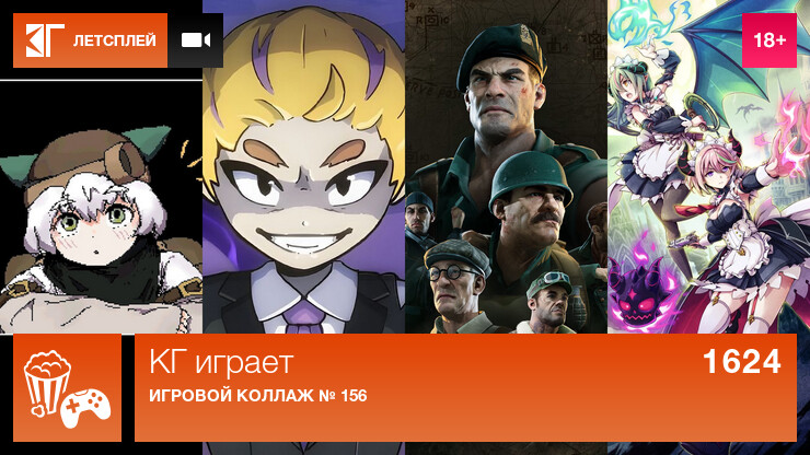 КГ играет: Игровой коллаж № 156