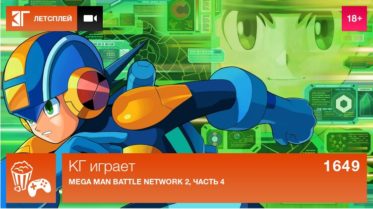 KГ игpaeт: Mega Man Battle Network 2, часть 4
