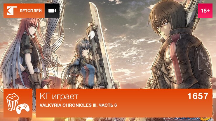 КГ играет: Valkyria Chronicles III, часть 6