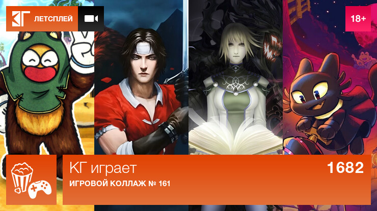 КГ играет: Игровой коллаж № 161