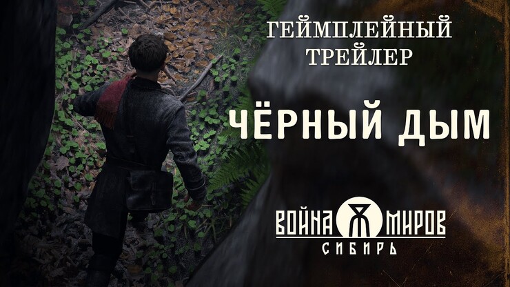 Геймплейный отрывок экшена «Война Миров: Сибирь»
