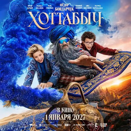 Постеры фильма «Хоттабыч» Старый дед Бондарчук катает двух мальчиков на своём ковре в трейлере фильма «Хоттабыч»