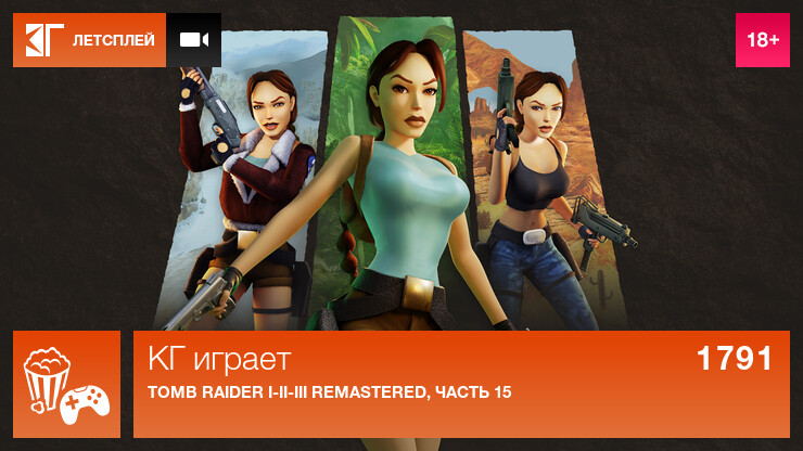 КГ играет: Tomb Raider I-II-III Remastered, часть 15